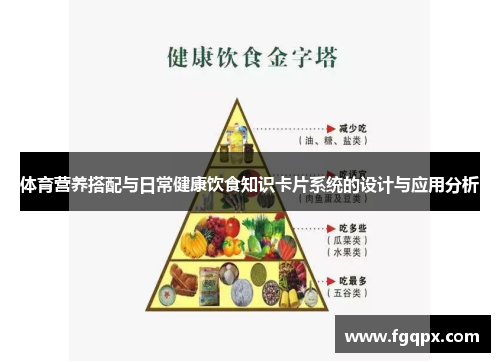 体育营养搭配与日常健康饮食知识卡片系统的设计与应用分析