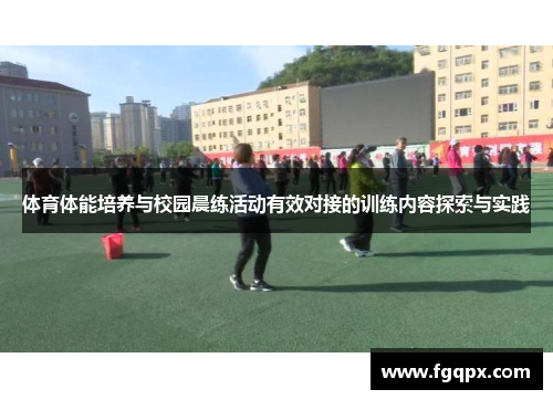 体育体能培养与校园晨练活动有效对接的训练内容探索与实践