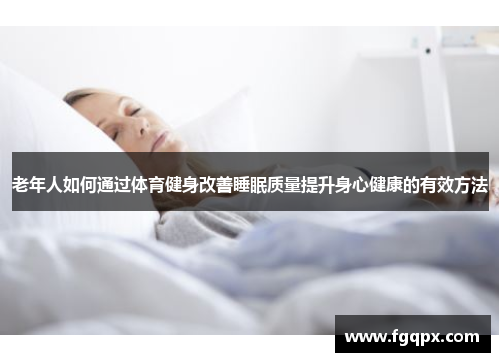 老年人如何通过体育健身改善睡眠质量提升身心健康的有效方法