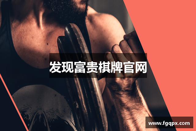 发现富贵棋牌官网