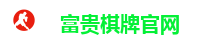 富贵棋牌官网